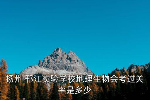 邗江實驗學校,江蘇省江實驗學校怎么樣?