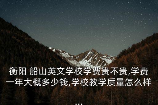 船山英文學(xué)校,學(xué)費(fèi)貴不貴?湖南船山英文學(xué)校挺好的