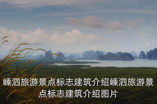 嵊泗縣旅游攻略,從嵊泗列島向南飛往花鳥島