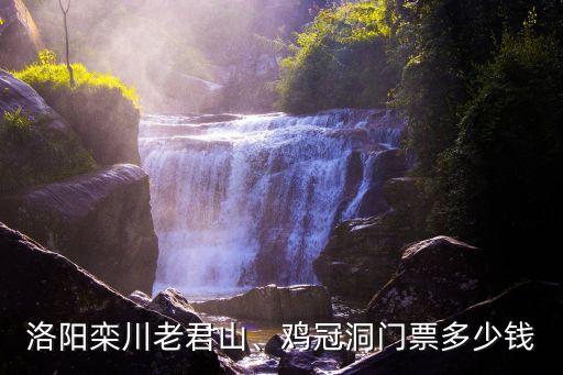 老君山索道價格,洛陽老君山索道有學生票嗎?