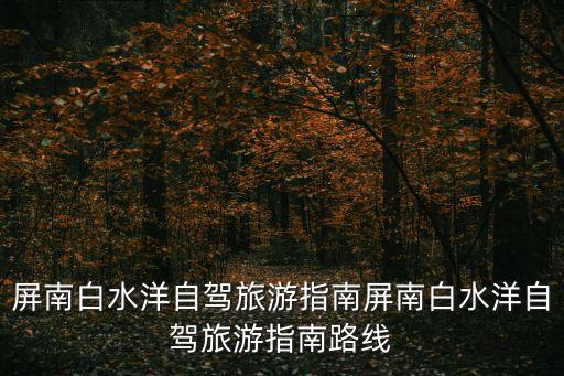 屏南縣地圖,從屏南縣城到永泰縣城需要多少公里