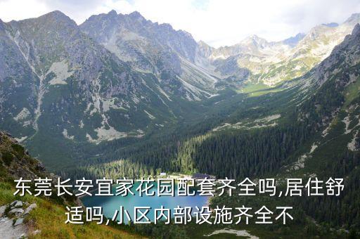 東莞長安房價,東莞長安鎮長安花園二手房好賣嗎?