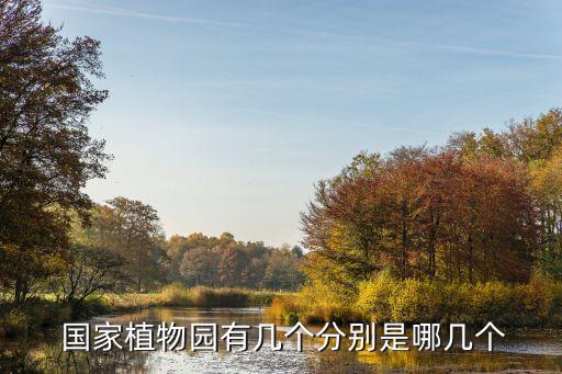 國(guó)家植物園,國(guó)家植物園在北京哪里附交通指南!