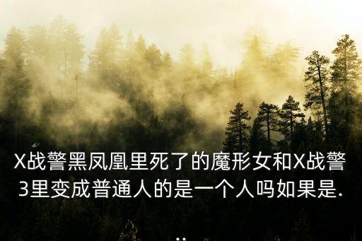 x戰警魔形女,為什么要殺死巫形女?答案揭曉
