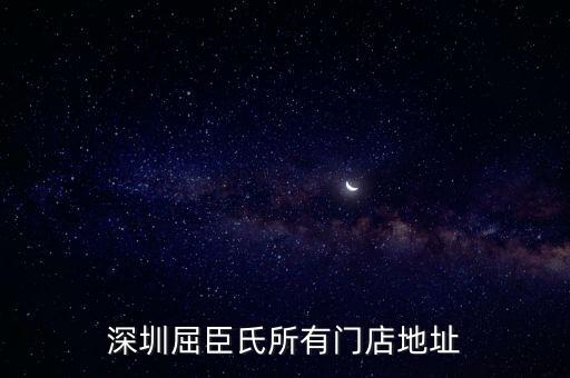 深圳屈臣氏所有門店地址