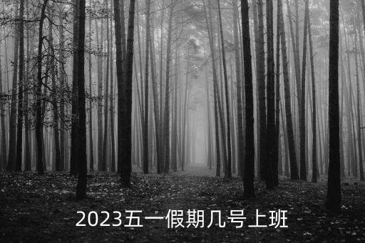 2023五一假期幾號上班