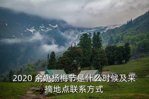 2020 余姚楊梅節是什么時候及采摘地點聯系方式