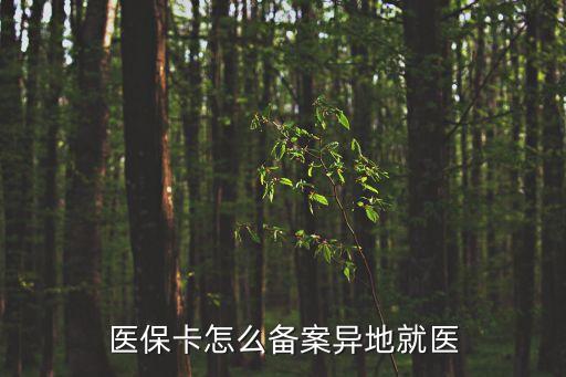 醫保卡怎么備案異地就醫