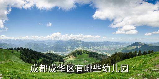 成都成華區有哪些幼兒園