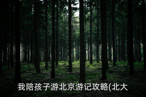 北京大學(xué)參觀攻略,北京大學(xué)參觀攻略:微信預(yù)約即可參觀