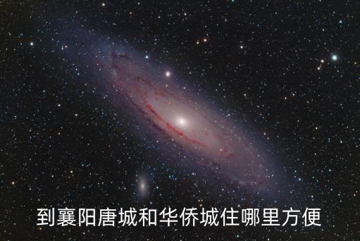 到襄陽唐城和華僑城住哪里方便