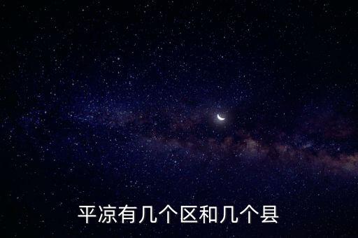 平涼有幾個區和幾個縣