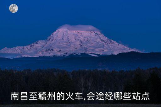 南昌到贛州,從南昌到贛州坐什么車?推薦自駕路線如下
