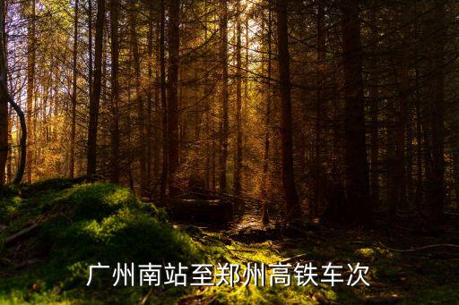 g97高鐵時刻表,從廣州到西安的高鐵貴嗎?