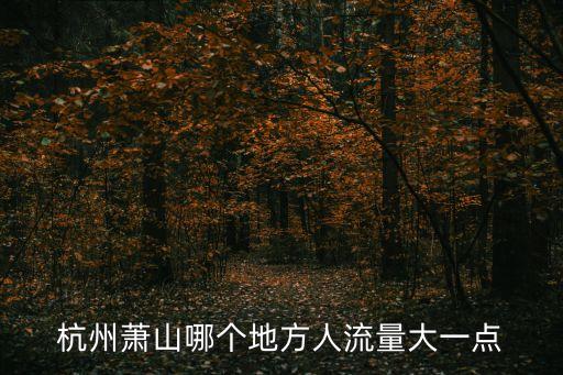 蕭山市,杭州蕭山區歷史變遷:新石器時代文化遺址證實人類已繁衍生息