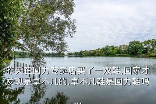 回力鞋專賣店,上海回力鞋專賣店地址?從零開始!