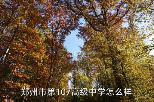 107中學,鄭州市第107高中學怎么樣?
