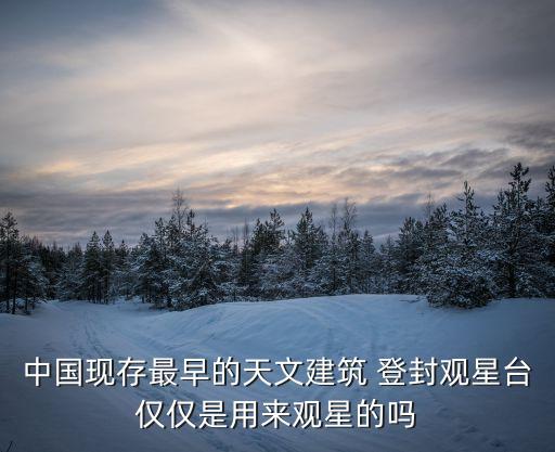 登封觀星臺(tái),登封觀星臺(tái)是用來(lái)觀星的嗎?