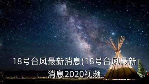 臺風衛星實時云圖,海南臺風網提供最新臺風路徑圖和衛星云圖