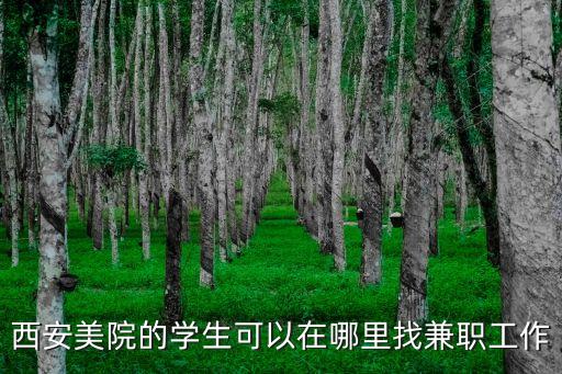 西安找工作,西安好找工作嗎?在家辦公室就職怎么辦?