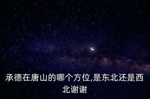 唐山市地圖,唐山市位于河北省中部偏北
