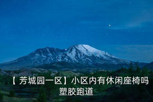 【 芳城園一區(qū)】小區(qū)內(nèi)有休閑座椅嗎塑膠跑道