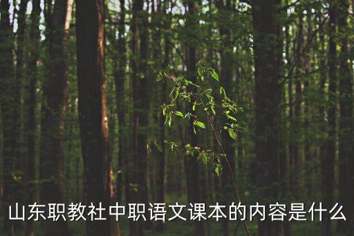 山東職教社中職語文課本的內容是什么