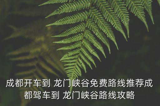 龍門峽谷,龍門峽谷景區介紹龍門石窟門票多少錢