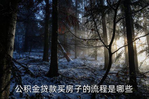 住房公積金貸款流程,住房公積金貸款流程