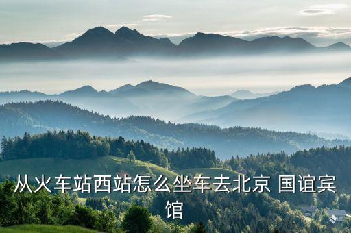 從火車站西站怎么坐車去北京 國誼賓館