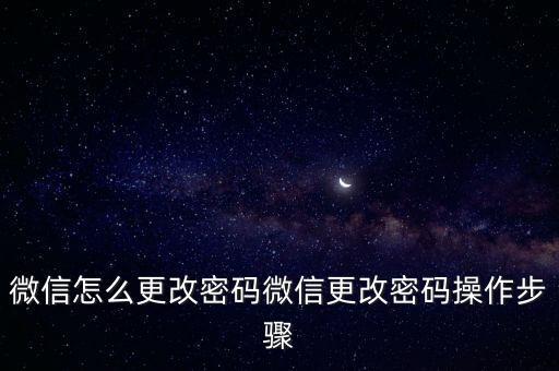 微信怎么更改密碼微信更改密碼操作步驟