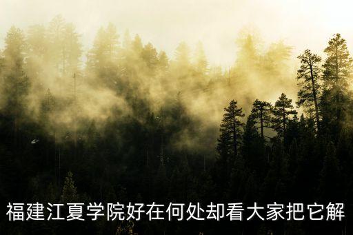福建江夏學院在哪,福建江夏學院有大學嗎?專科有哪些專業在大學城?