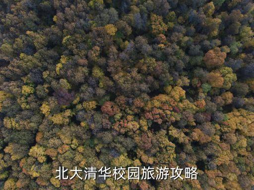 北大清華校園旅游攻略