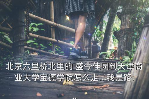 盛今佳園,從北苑家園到六里橋北里盛今佳園有什么不同?
