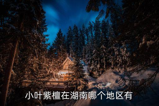 湖南南山國家公園,湖南哪個地區(qū)有南山南山國家公園?南山牧場在列