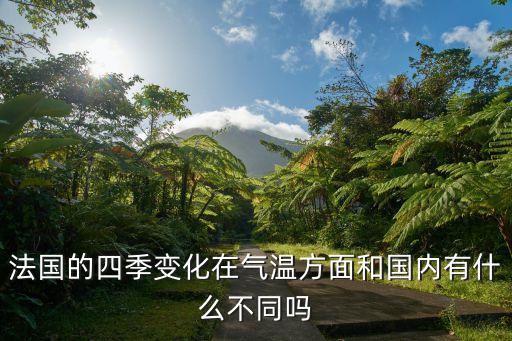 法國(guó)的四季變化在氣溫方面和國(guó)內(nèi)有什么不同嗎