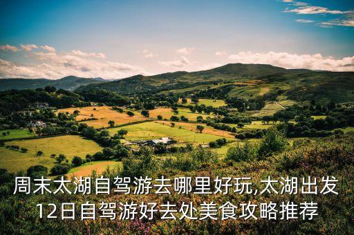 太湖旅游攻略,太湖度假區景點攻略:湖景點介紹