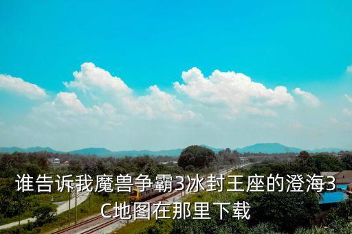 澄海地圖,澄海3c地圖怎么合體?