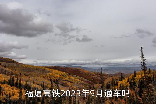漳汕高鐵,潮汕高鐵預計2018年年底開工建設