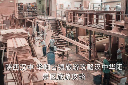 華陽古鎮,從武吉班讓出發往華陽古鎮