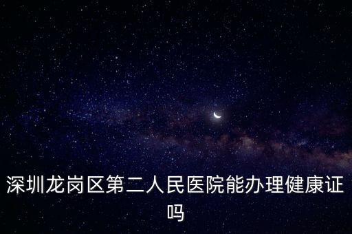 龍崗醫院,深圳龍崗人民醫院是二級甲等醫院