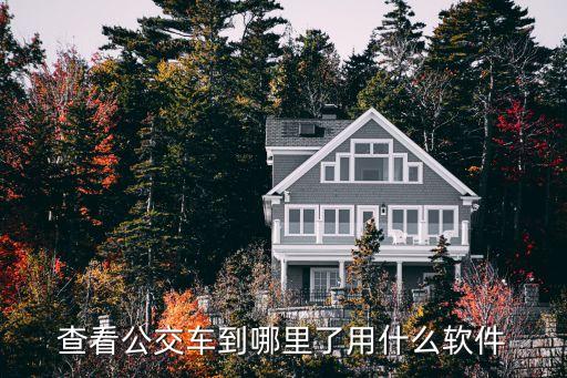 公交到站實時查詢,北京公交實時到站查詢在哪查?