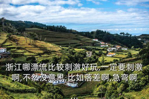 桐廬漂流排名,下雨也能漂流?桐廬九龍漂流告急
