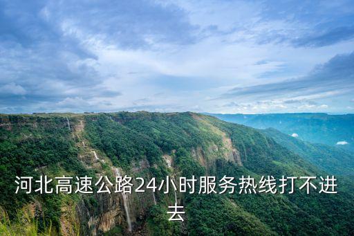 河北高速電話,河北高速電話:全國統(tǒng)一高速救援電話12122