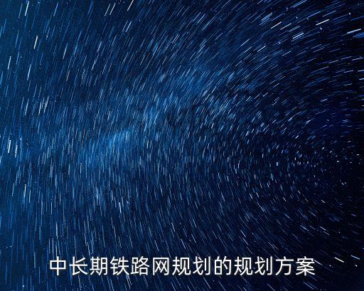中長期鐵路網規劃的規劃方案