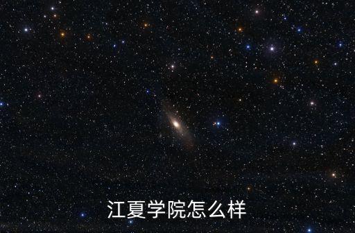 江夏學院怎么樣