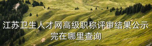 高級職稱查詢,江蘇省高級職稱證書查詢方法?一文看懂
