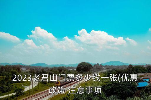 2023老君山門票多少錢一張(優惠政策 注意事項