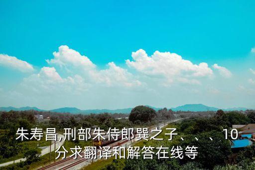 朱壽昌,刑部朱侍郎巽之子、、、10分求翻譯和解答在線等