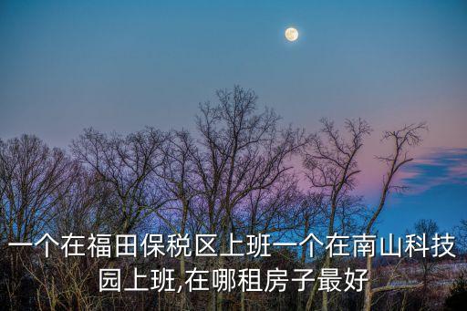 保稅區租房,西安天谷六路周圍租房那個社區好點?